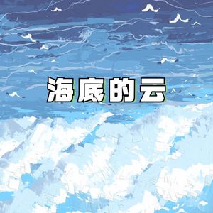 海底的云