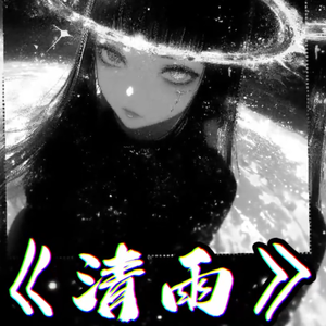 清雨