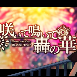 ~钢琴版~ 华鸣之花