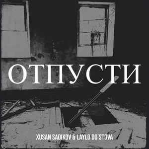 Отпусти