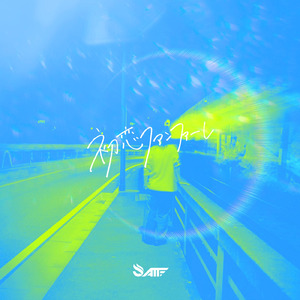 初恋ファンファーレ (Instrumental)