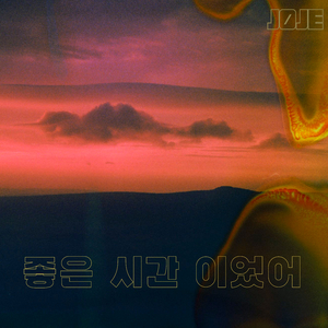 좋은 시간 이었어
