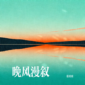 晚风漫叙