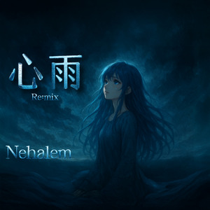 心雨 (Remix)