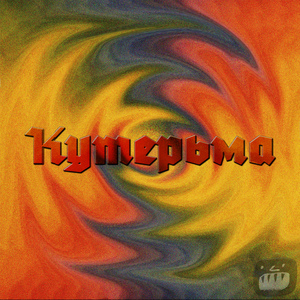 Кутерьма