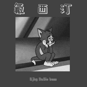 氟西汀 （Prod by毒猫毒猫）