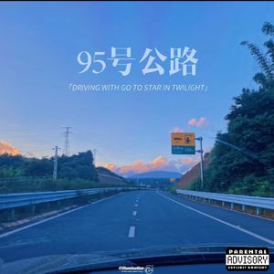 95号公路