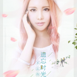 遗忘时光不忘你（HBT 李居丽）（翻自 高杉さと美）