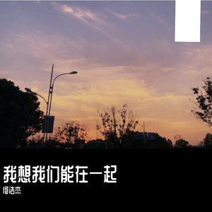 我想我们能在一起