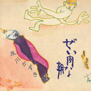 夜へ急ぐ人 (ちあきなおみに捧ぐ)