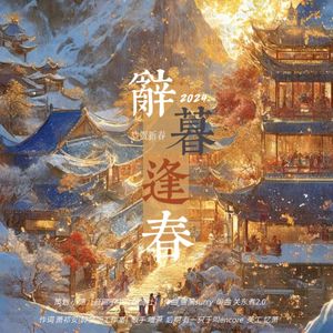 辞暮迎春 元旦贺曲