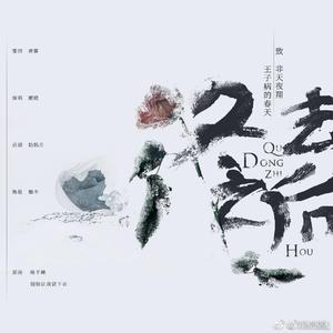 冬去之后 致非天夜翔《王子病的春天》（翻自 杨千嬅）