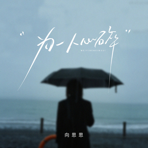 为一人心碎 (伴奏)