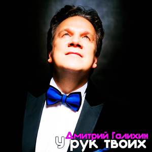 У рук твоих