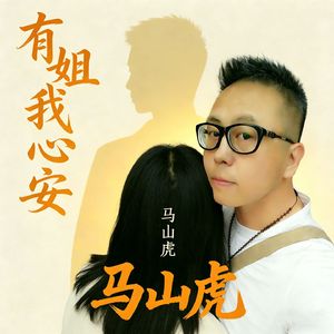 有姐我心安（官方伴奏）