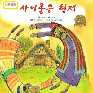 사이좋은 형제 2부