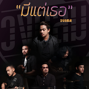 มีแต่เธอ