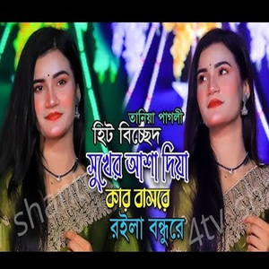 সুখের আসা দিয়া কার বাসরে রইলা বন্ধু