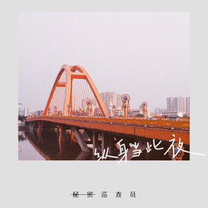 纵身当此夜