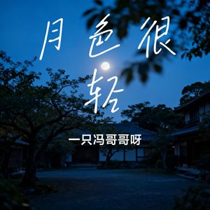 月色很轻