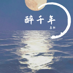 醉千年