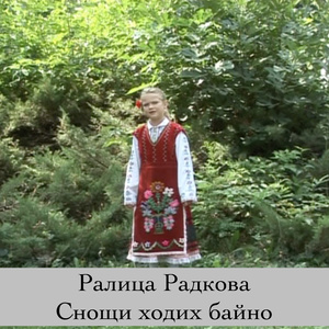 Снощи ходих байно