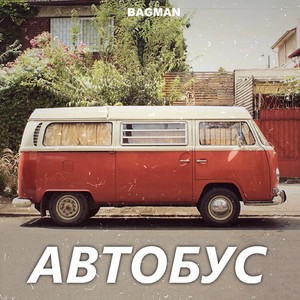 Автобус