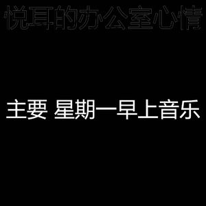 柔和的星期一时刻