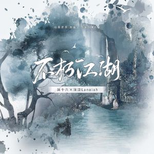 不朽江湖（剑网3同人曲）