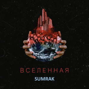 Вселенная (Original Mix)