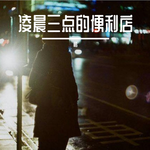 凌晨三点的便利店