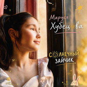 Солнечный зайчик