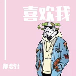 喜欢我（prod by stan）