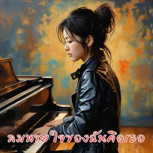 ลมหายใจของฉันคือเธอ