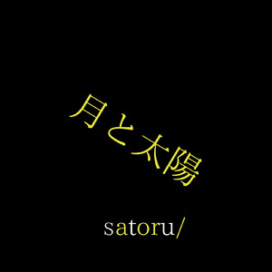月と太陽