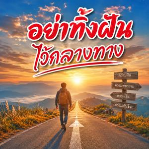 อย่าทิ้งฝันไว้กลางทาง