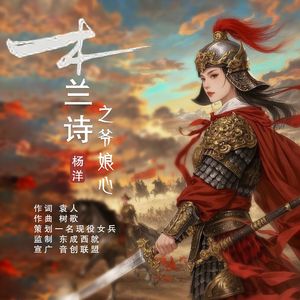 木兰诗之爷娘心