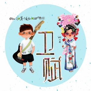卫赋