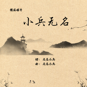 小兵无名（电音版）