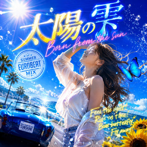 蒼い蝶と太陽の雫 (サマーユーロビートミックス)