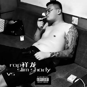 Diss.肖晨曦 feat.Rap祥龙