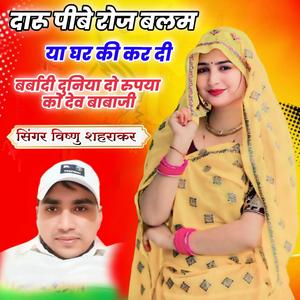 दारू पीबे रोज बलम या घर की कर दी बर्बादी दुनिया दो रुपया को देव बाबाजी