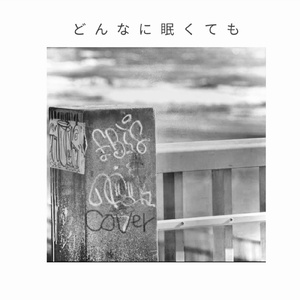 どんなに眠くても