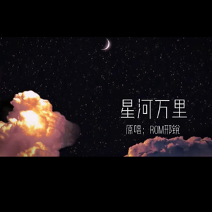 星河万里