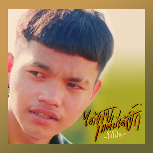 ได้คุยแต่บ่ได้ฮัก