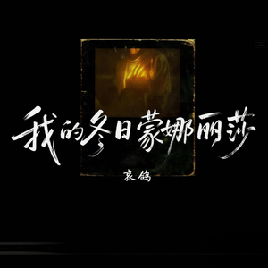 我的冬日蒙娜丽莎