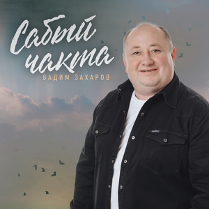 Сабый чакта