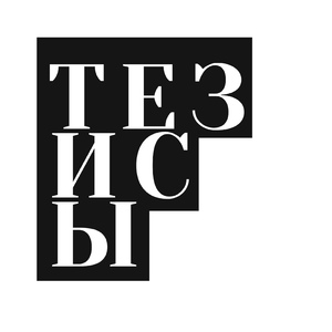 Тезисы