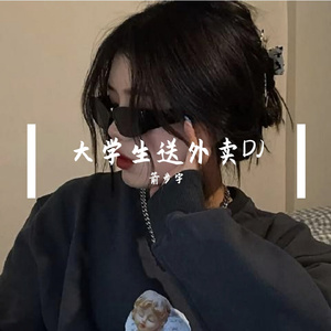 大学生送外卖DJ