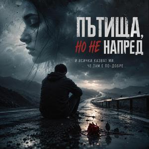 Пътища Но Не Напред